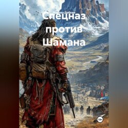 Спецназ против Шамана