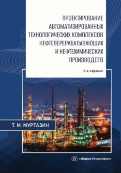Проектирование автоматизированных технологических комплексов нефтеперерабатывающих и нефтехимических производств