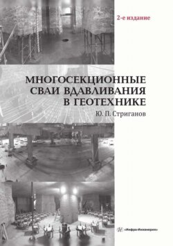 Многосекционные сваи вдавливания в геотехнике