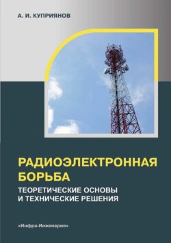 Радиоэлектронная борьба. Теоретические основы и технические решения
