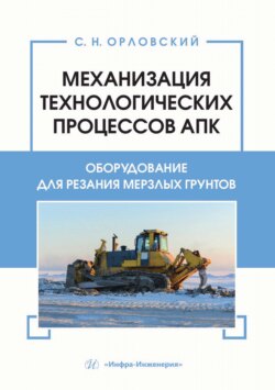 Механизация технологических процессов АПК. Оборудование для резания мерзлых грунтов