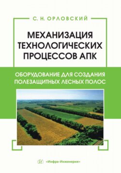 Механизация технологических процессов АПК. Оборудование для создания полезащитных лесных полос