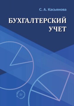 Бухгалтерский учет