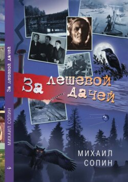 За лешевой дачей