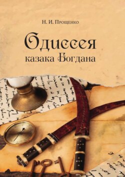Одиссея казака Богдана