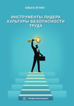 Инструменты лидера культуры безопасности труда