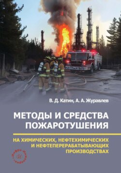 Методы и средства пожаротушения на химических, нефтехимических и нефтеперерабатывающих производствах