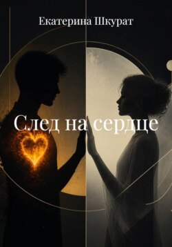След на сердце