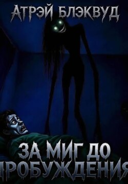 За миг до пробуждения