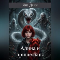 Алина и пришельцы