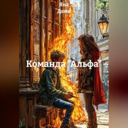 Команда "Альфа"