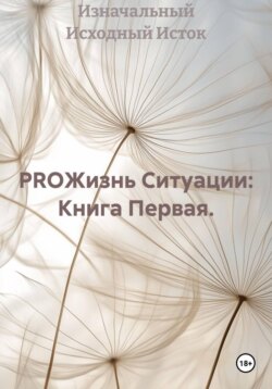 PROЖизнь Ситуации: Книга Первая.