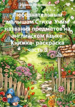 Любознательным малышам Стихи Учим названия предметов на английском языке Книжка- раскраска часть 3