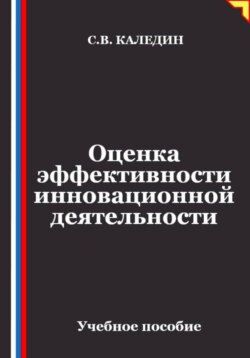 Оценка эффективности инновационной деятельности