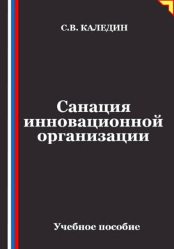 Санация инновационной организации