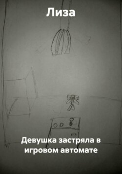 Девушка застряла в игровом автомате
