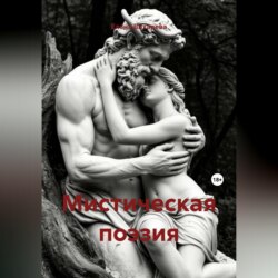 Мистическая поэзия