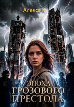 Эпоха Грозового Престола