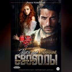 Муки для невинной, или Цена его свободы