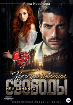 Муки для невинной, или Цена его свободы