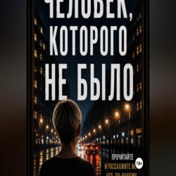 Человек, которого не было.