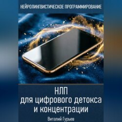 НЛП для цифрового детокса и концентрации