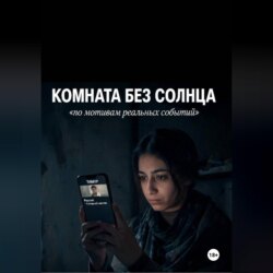 Комната без солнца