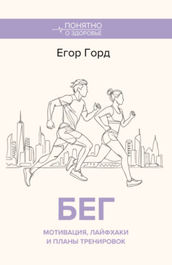 БЕГ. Мотивация, лайфхаки и планы тренировок.