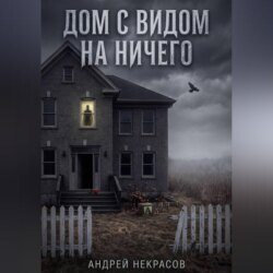 ДОМ С ВИДОМ НА НИЧЕГО