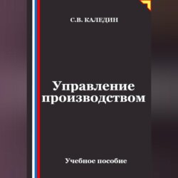 Управление производством
