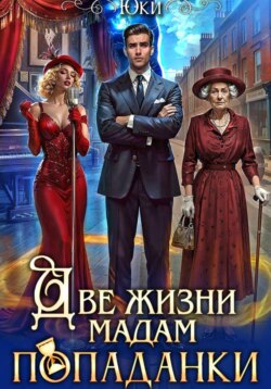 Две жизни мадам попаданки