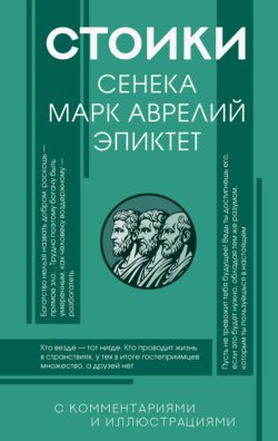 Стоики: Сенека, Эпиктет, Марк Аврелий