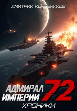 Адмирал Империи - 72