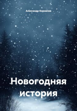 Новогодняя история