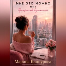 Мне это можно. Том 1. Пространство возможностей