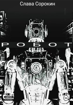 Робот