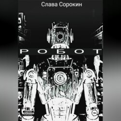 РОБОТ