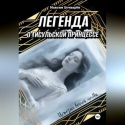Легена о Тисульской принцессе