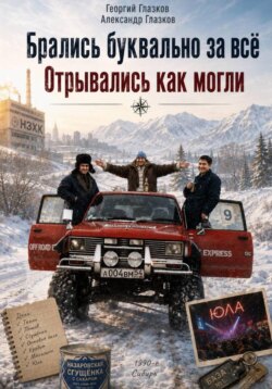 Брались буквально за всё. Отрывались как могли