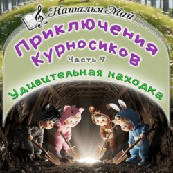 Приключения Курносиков. Часть 7. Удивительная находка.