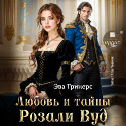 Любовь и тайны Розали Вуд