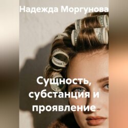 Сущность, субстанция и проявление