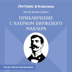 Приключение с клерком биржевого маклера