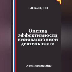 Оценка эффективности инновационной деятельности