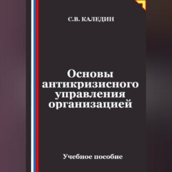 Основы антикризисного управления организацией