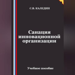 Санация инновационной организации