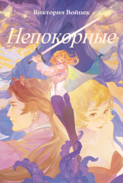 Непокорные