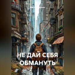 НЕ ДАЙ СЕБЯ ОБМАНУТЬ