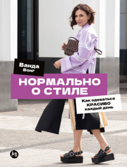Нормально о стиле: как одеваться красиво каждый день