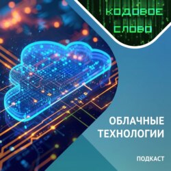 Облачные технологии / Подкаст «Кодовое слово».